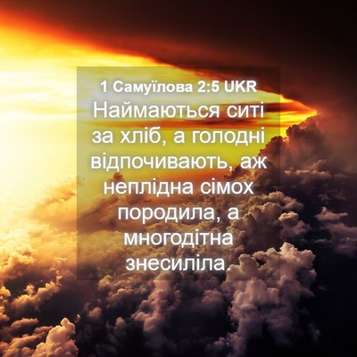 Picture 04 - 1 Самуїлова 2:5 UKR - Наймаються ситі за хліб, а - Bible Verse Picture