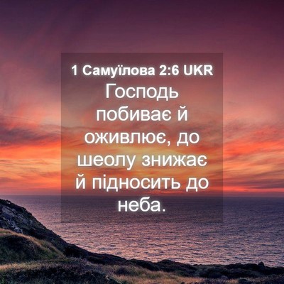 Picture 04 - 1 Самуїлова 2:6 UKR - Господь побиває й оживлює, - Bible Verse Picture