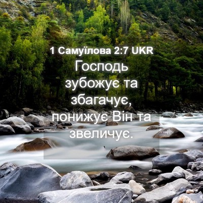 Picture 04 - 1 Самуїлова 2:7 UKR - Господь зубожує та - Bible Verse Picture