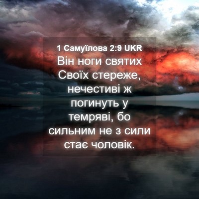 Picture 04 - 1 Самуїлова 2:9 UKR - Він ноги святих Своїх - Bible Verse Picture