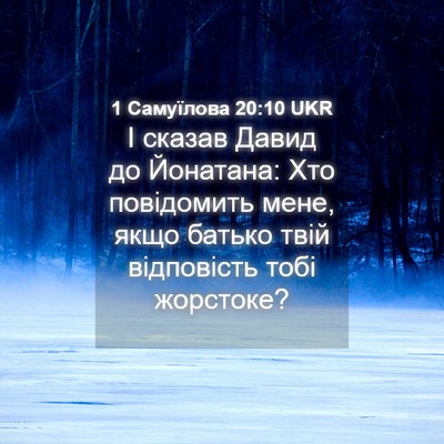 Picture 04 - 1 Самуїлова 20:10 UKR - І сказав Давид до Йонатана: - Bible Verse Picture