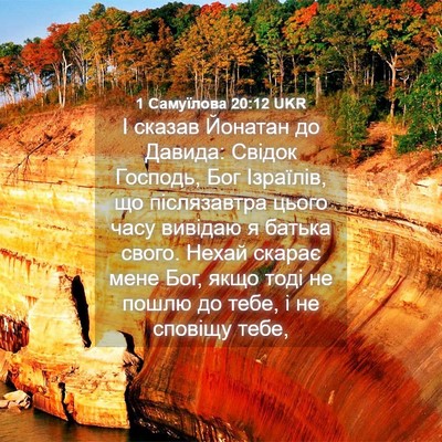 Picture 04 - 1 Самуїлова 20:12 UKR - І сказав Йонатан до Давида: - Bible Verse Picture