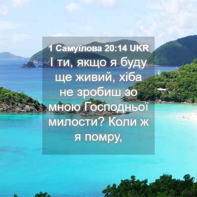 Picture 04 - 1 Самуїлова 20:14 UKR - І ти, якщо я буду ще живий, - Bible Verse Picture