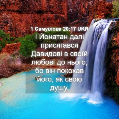 Picture 04 - 1 Самуїлова 20:17 UKR - І Йонатан далі присягався - Bible Verse Picture