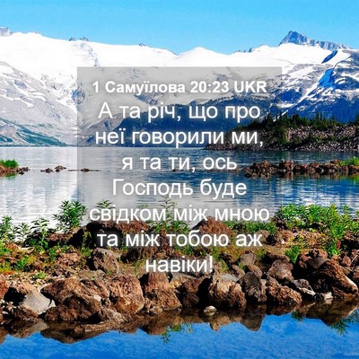 Picture 04 - 1 Самуїлова 20:23 UKR - А та річ, що про неї - Bible Verse Picture