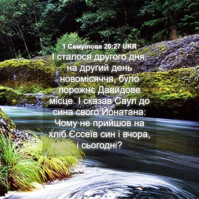 Picture 04 - 1 Самуїлова 20:27 UKR - І сталося другого дня, на - Bible Verse Picture