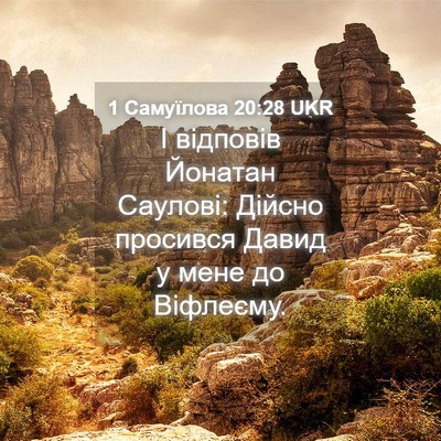 Picture 04 - 1 Самуїлова 20:28 UKR - І відповів Йонатан - Bible Verse Picture