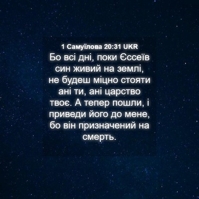 Picture 04 - 1 Самуїлова 20:31 UKR - Бо всі дні, поки Єссеїв син - Bible Verse Picture
