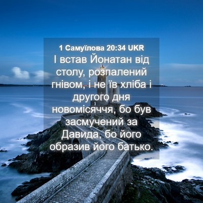 Picture 04 - 1 Самуїлова 20:34 UKR - І встав Йонатан від столу, - Bible Verse Picture