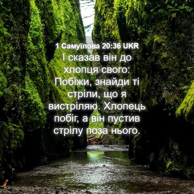 Picture 04 - 1 Самуїлова 20:36 UKR - І сказав він до хлопця - Bible Verse Picture