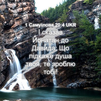 Picture 04 - 1 Самуїлова 20:4 UKR - І сказав Йонатан до Давида: - Bible Verse Picture