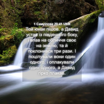 Picture 04 - 1 Самуїлова 20:41 UKR - Той юнак пішов, а Давид - Bible Verse Picture