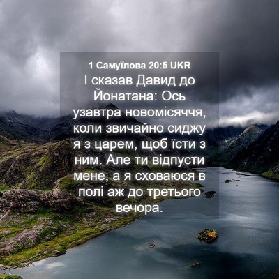 Picture 04 - 1 Самуїлова 20:5 UKR - І сказав Давид до Йонатана: - Bible Verse Picture