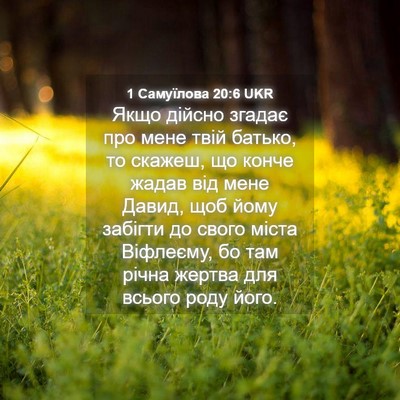 Picture 04 - 1 Самуїлова 20:6 UKR - Якщо дійсно згадає про - Bible Verse Picture