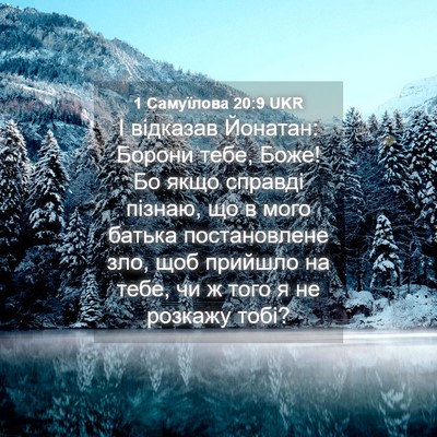 Picture 04 - 1 Самуїлова 20:9 UKR - І відказав Йонатан: Борони - Bible Verse Picture