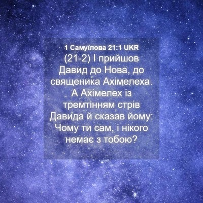 Picture 04 - 1 Самуїлова 21:1 UKR - (21-2) І прийшов Давид до - Bible Verse Picture