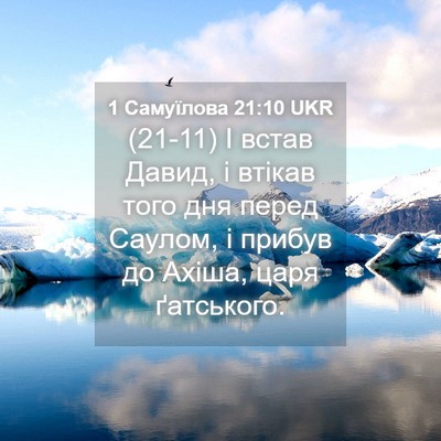 Picture 04 - 1 Самуїлова 21:10 UKR - (21-11) І встав Давид, і втікав - Bible Verse Picture