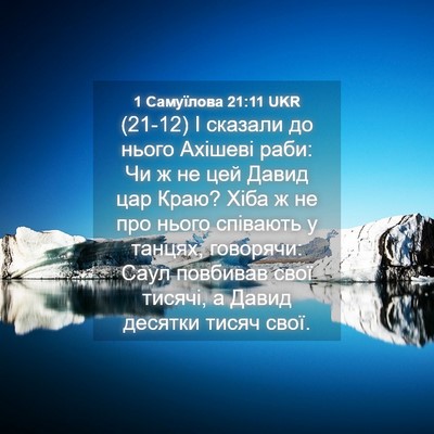 Picture 04 - 1 Самуїлова 21:11 UKR - (21-12) І сказали до нього - Bible Verse Picture