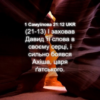 Picture 04 - 1 Самуїлова 21:12 UKR - (21-13) І заховав Давид ті - Bible Verse Picture