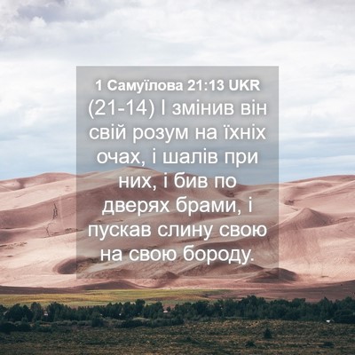 Picture 04 - 1 Самуїлова 21:13 UKR - (21-14) І змінив він свій - Bible Verse Picture