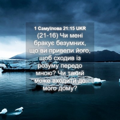 Picture 04 - 1 Самуїлова 21:15 UKR - (21-16) Чи мені бракує - Bible Verse Picture