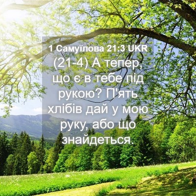 Picture 04 - 1 Самуїлова 21:3 UKR - (21-4) А тепер, що є в тебе під - Bible Verse Picture