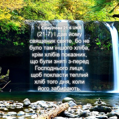 Picture 04 - 1 Самуїлова 21:6 UKR - (21-7) І дав йому священик - Bible Verse Picture