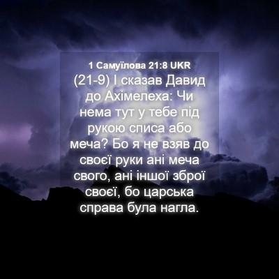 Picture 04 - 1 Самуїлова 21:8 UKR - (21-9) І сказав Давид до - Bible Verse Picture