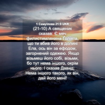 Picture 04 - 1 Самуїлова 21:9 UKR - (21-10) А священик сказав: Є - Bible Verse Picture