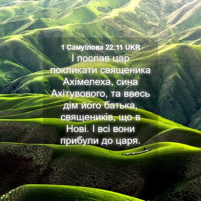 Picture 04 - 1 Самуїлова 22:11 UKR - І послав цар покликати - Bible Verse Picture