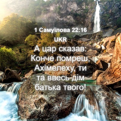 Picture 04 - 1 Самуїлова 22:16 UKR - А цар сказав: Конче помреш, - Bible Verse Picture