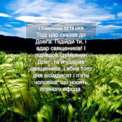 Picture 04 - 1 Самуїлова 22:18 UKR - Тоді цар сказав до Доеґа: - Bible Verse Picture