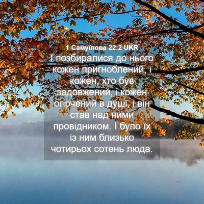 Picture 04 - 1 Самуїлова 22:2 UKR - І позбиралися до нього - Bible Verse Picture