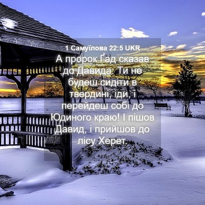 Picture 04 - 1 Самуїлова 22:5 UKR - А пророк Ґад сказав до - Bible Verse Picture