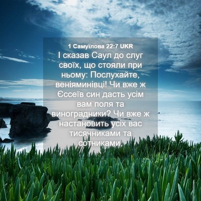 Picture 04 - 1 Самуїлова 22:7 UKR - І сказав Саул до слуг - Bible Verse Picture