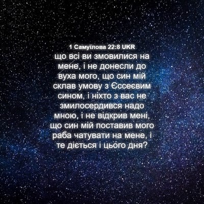 Picture 04 - 1 Самуїлова 22:8 UKR - що всі ви змовилися на - Bible Verse Picture