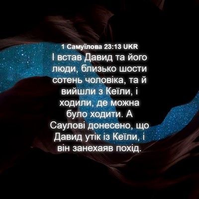 Picture 04 - 1 Самуїлова 23:13 UKR - І встав Давид та його люди, - Bible Verse Picture