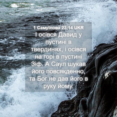 Picture 04 - 1 Самуїлова 23:14 UKR - І осівся Давид у пустині в - Bible Verse Picture