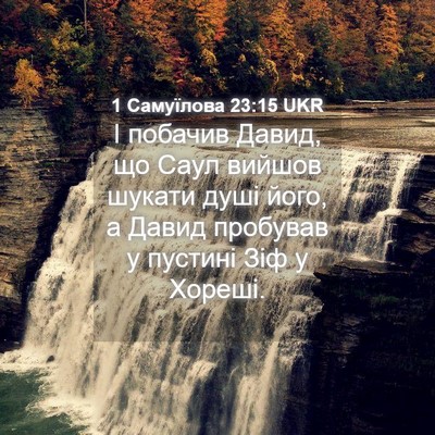 Picture 04 - 1 Самуїлова 23:15 UKR - І побачив Давид, що Саул - Bible Verse Picture