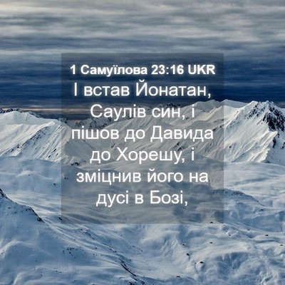Picture 04 - 1 Самуїлова 23:16 UKR - І встав Йонатан, Саулів - Bible Verse Picture