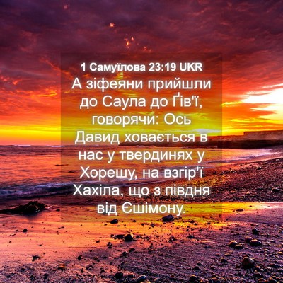 Picture 04 - 1 Самуїлова 23:19 UKR - А зіфеяни прийшли до Саула - Bible Verse Picture
