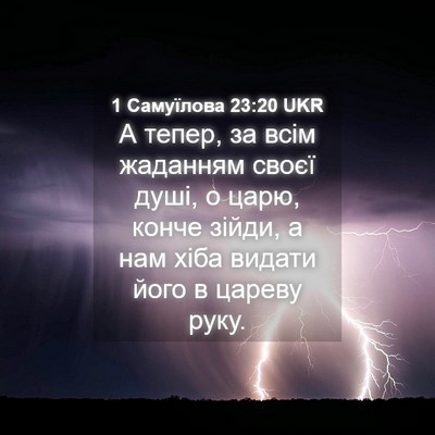 Picture 04 - 1 Самуїлова 23:20 UKR - А тепер, за всім жаданням - Bible Verse Picture