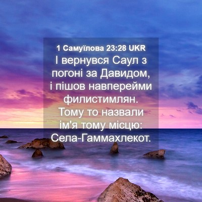 Picture 04 - 1 Самуїлова 23:28 UKR - І вернувся Саул з погоні за - Bible Verse Picture