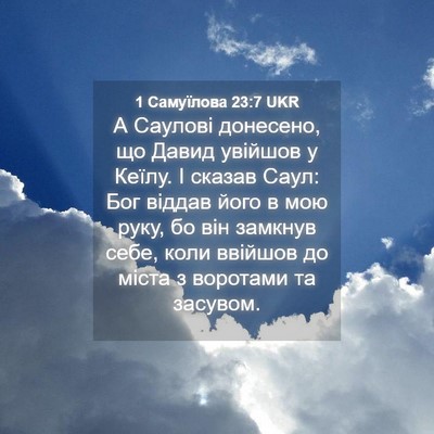 Picture 04 - 1 Самуїлова 23:7 UKR - А Саулові донесено, що - Bible Verse Picture