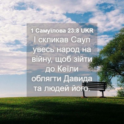Picture 04 - 1 Самуїлова 23:8 UKR - І скликав Саул увесь народ - Bible Verse Picture