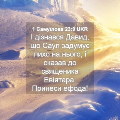 Picture 04 - 1 Самуїлова 23:9 UKR - І дізнався Давид, що Саул - Bible Verse Picture