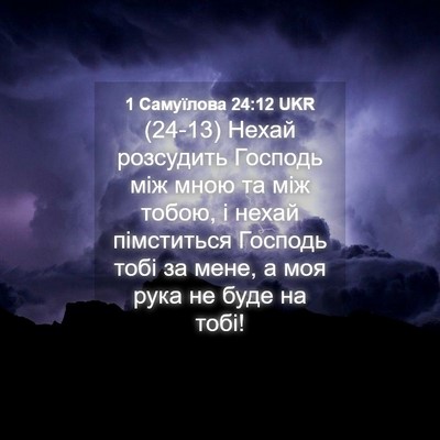 Picture 04 - 1 Самуїлова 24:12 UKR - (24-13) Нехай розсудить - Bible Verse Picture