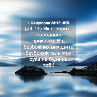 Picture 04 - 1 Самуїлова 24:13 UKR - (24-14) Як говорить - Bible Verse Picture