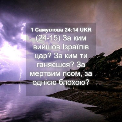 Picture 04 - 1 Самуїлова 24:14 UKR - (24-15) За ким вийшов Ізраїлів - Bible Verse Picture