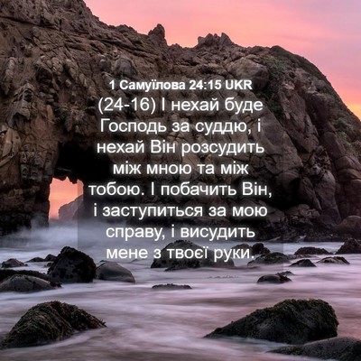 Picture 04 - 1 Самуїлова 24:15 UKR - (24-16) І нехай буде Господь - Bible Verse Picture